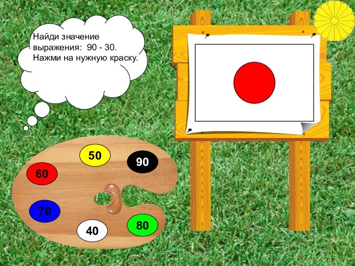 60 40 50 90 70 80 Найди значение выражения: 90 - 30. Нажми на нужную краску.