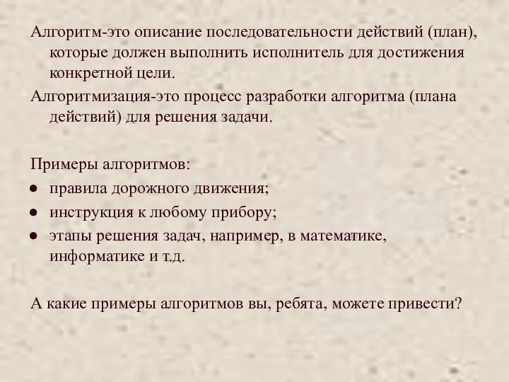 Алгоритм-это описание последовательности действий (план), которые должен выполнить исполнитель для достижения