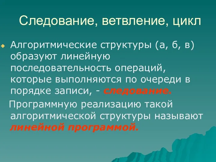 Следование, ветвление, цикл Алгоритмические структуры (а, б, в) образуют линейную последовательность