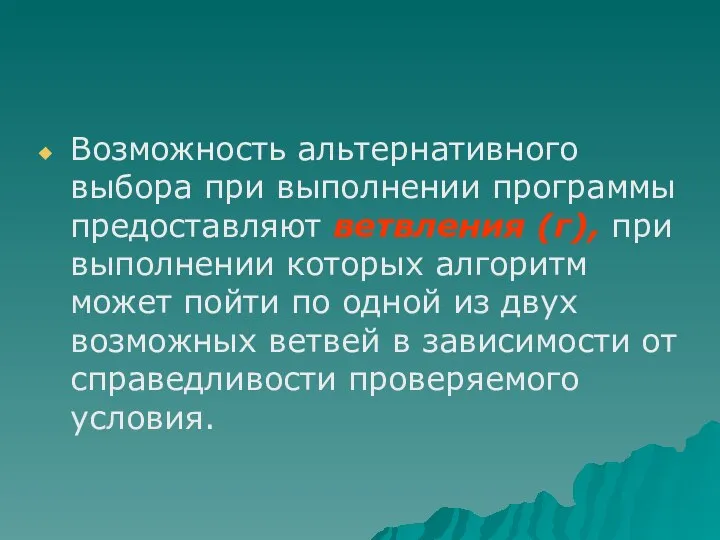 Возможность альтернативного выбора при выполнении программы предоставляют ветвления (г), при выполнении