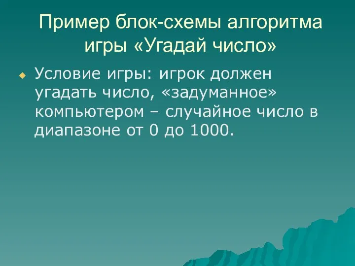 Пример блок-схемы алгоритма игры «Угадай число» Условие игры: игрок должен угадать