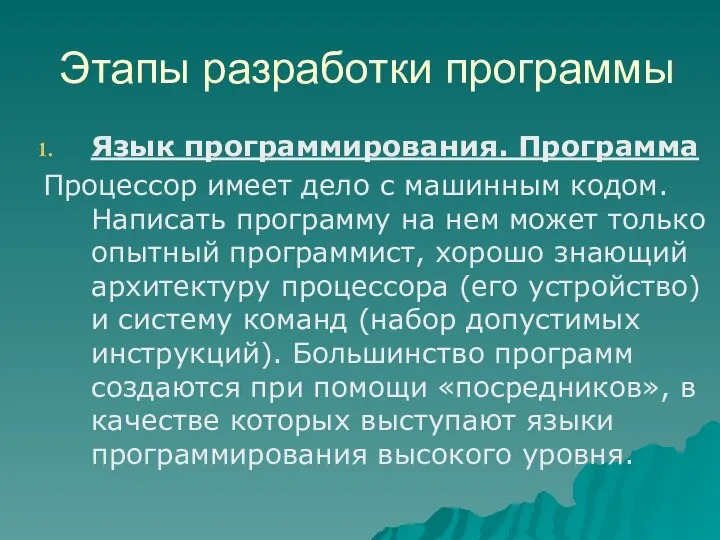 Этапы разработки программы Язык программирования. Программа Процессор имеет дело с машинным