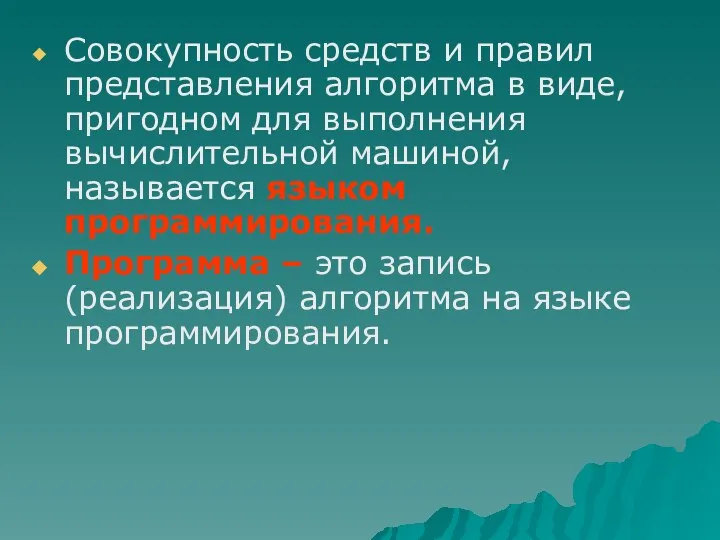 Совокупность средств и правил представления алгоритма в виде, пригодном для выполнения