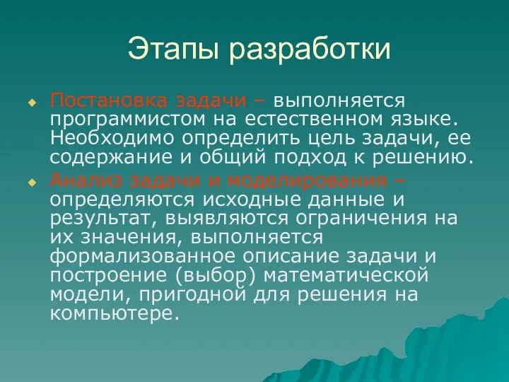 Этапы разработки Постановка задачи – выполняется программистом на естественном языке. Необходимо