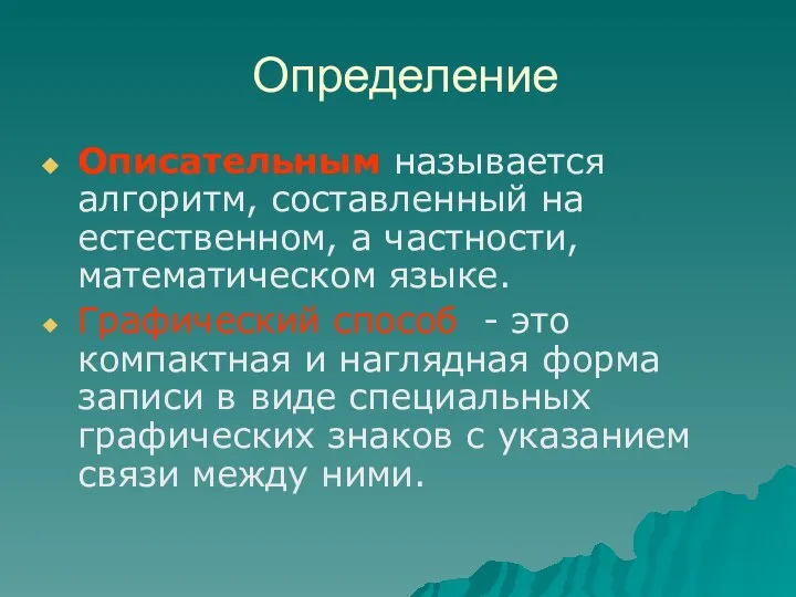 Определение Описательным называется алгоритм, составленный на естественном, а частности, математическом языке.