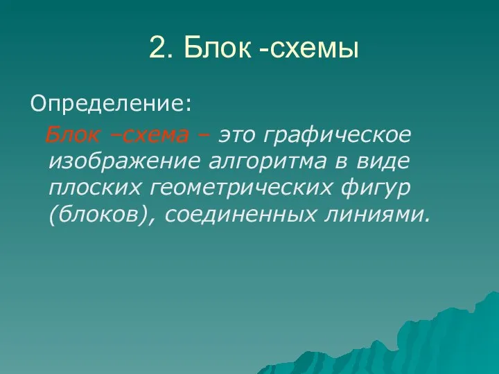 2. Блок -схемы Определение: Блок –схема – это графическое изображение алгоритма