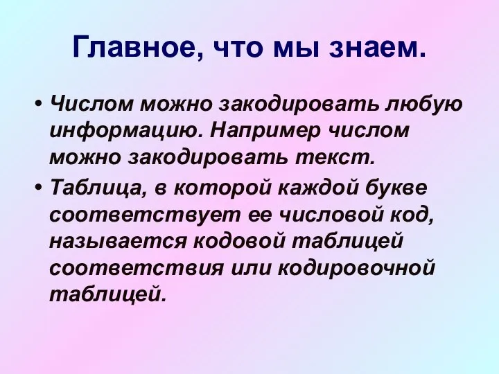 Числом можно закодировать любую информацию. Например числом можно закодировать текст. Таблица,