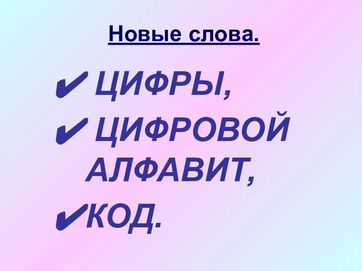 Новые слова. ЦИФРЫ, ЦИФРОВОЙ АЛФАВИТ, КОД.