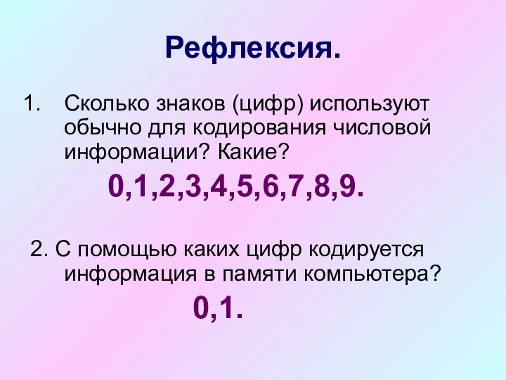 Рефлексия. Сколько знаков (цифр) используют обычно для кодирования числовой информации? Какие?