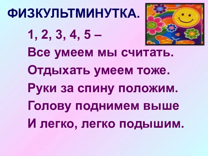 ФИЗКУЛЬТМИНУТКА. 1, 2, 3, 4, 5 – Все умеем мы считать.