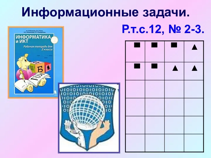 Информационные задачи. Р.т.с.12, № 2-3.