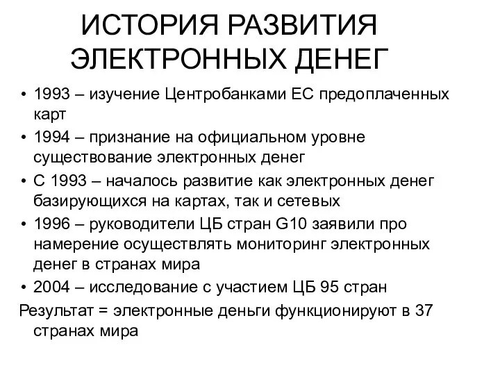 ИСТОРИЯ РАЗВИТИЯ ЭЛЕКТРОННЫХ ДЕНЕГ 1993 – изучение Центробанками ЕС предоплаченных карт