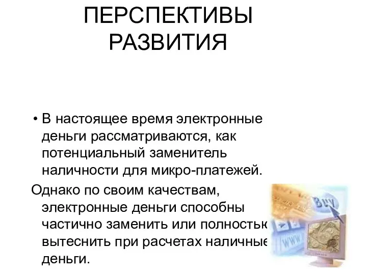 ПЕРСПЕКТИВЫ РАЗВИТИЯ В настоящее время электронные деньги рассматриваются, как потенциальный заменитель