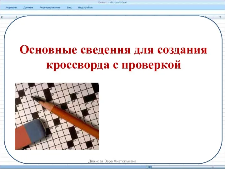 Основные сведения для создания кроссворда с проверкой Дианова Вера Анатольевна