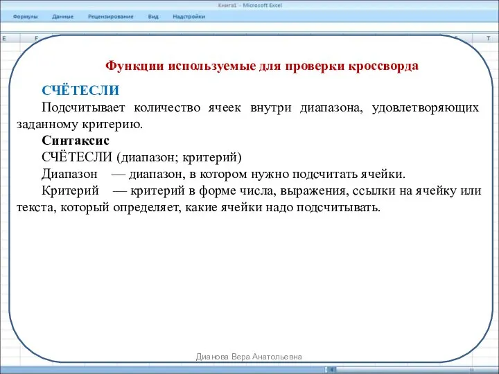 Функции используемые для проверки кроссворда СЧЁТЕСЛИ Подсчитывает количество ячеек внутри диапазона,