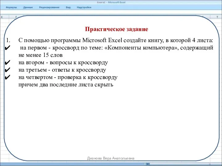 Практическое задание С помощью программы Microsoft Excel создайте книгу, в которой