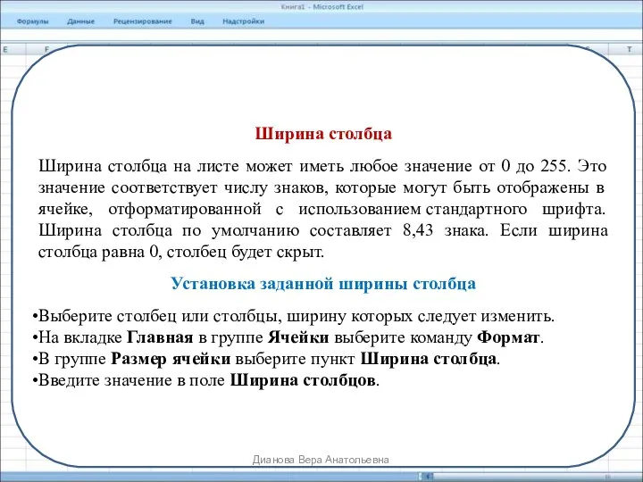 Ширина столбца Ширина столбца на листе может иметь любое значение от