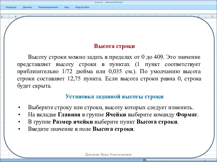 Высота строки Высоту строки можно задать в пределах от 0 до