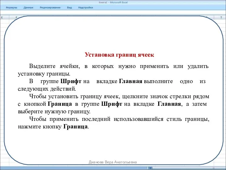 Установка границ ячеек Выделите ячейки, в которых нужно применить или удалить