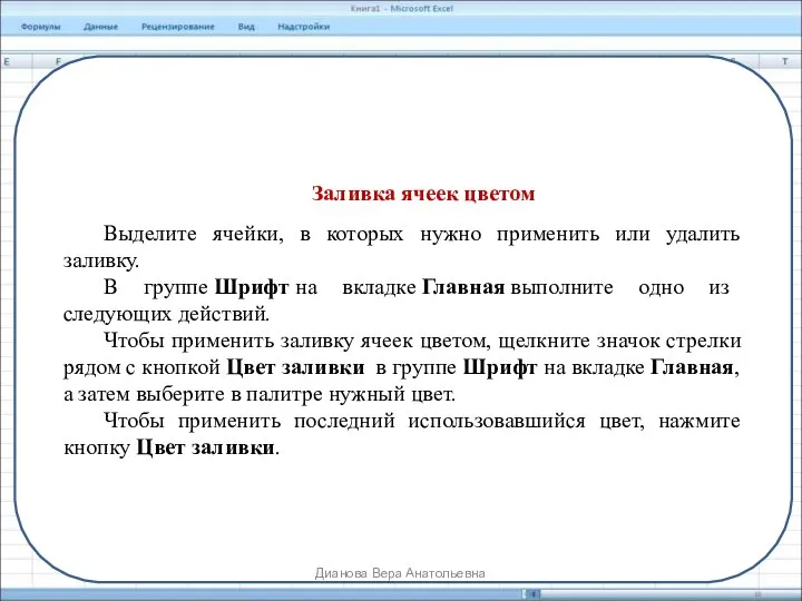 Заливка ячеек цветом Выделите ячейки, в которых нужно применить или удалить