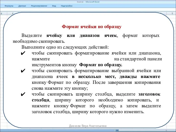 Формат ячейки по образцу Выделите ячейку или диапазон ячеек, формат которых