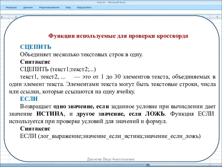 Функции используемые для проверки кроссворда СЦЕПИТЬ Объединяет несколько текстовых строк в