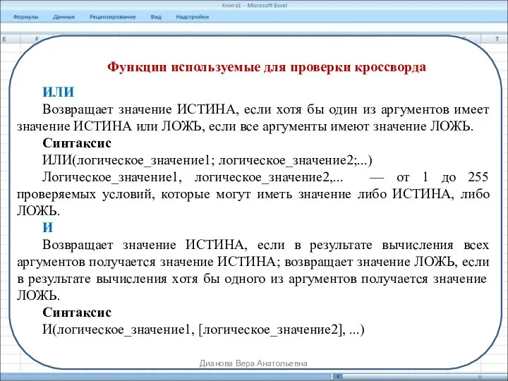 Функции используемые для проверки кроссворда ИЛИ Возвращает значение ИСТИНА, если хотя