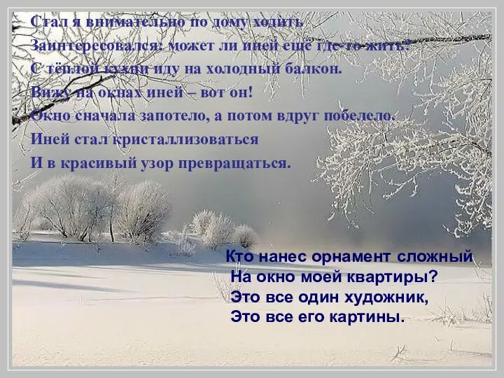 Стал я внимательно по дому ходить Заинтересовался: может ли иней ещё