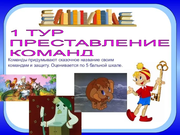 1 ТУР ПРЕСТАВЛЕНИЕ КОМАНД Команды придумывают сказочное название своим командам и