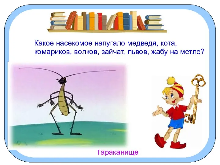 Какое насекомое напугало медведя, кота, комариков, волков, зайчат, львов, жабу на метле? Тараканище