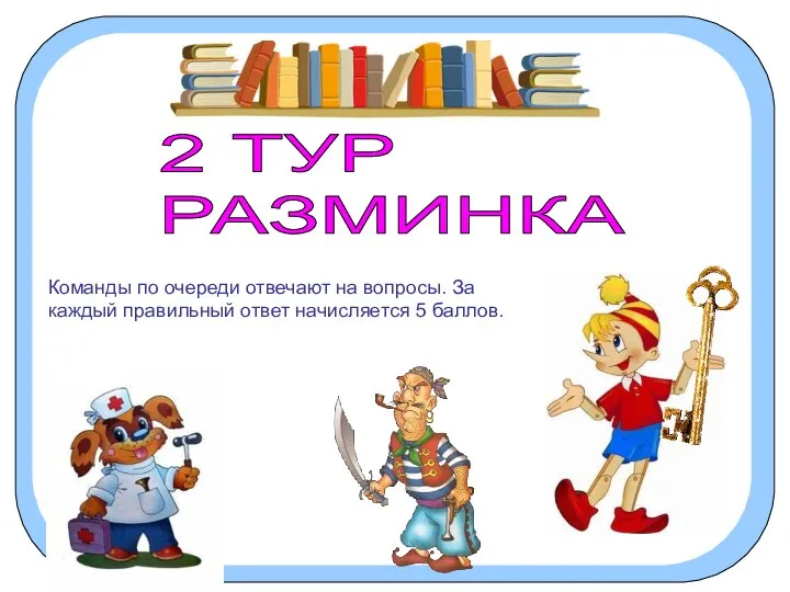 Команды по очереди отвечают на вопросы. За каждый правильный ответ начисляется 5 баллов. 2 ТУР РАЗМИНКА