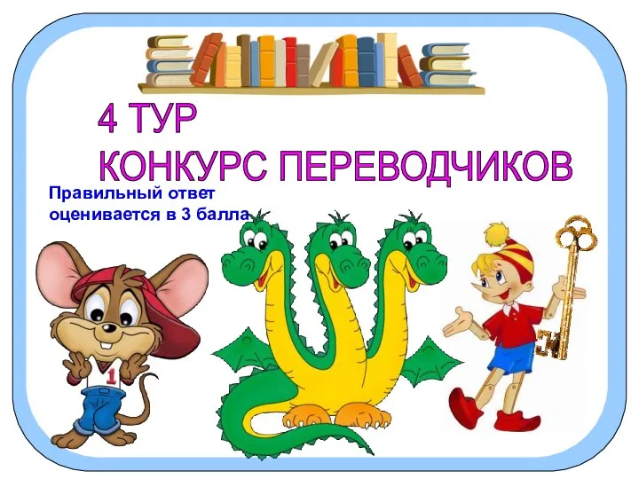 4 ТУР КОНКУРС ПЕРЕВОДЧИКОВ Правильный ответ оценивается в 3 балла