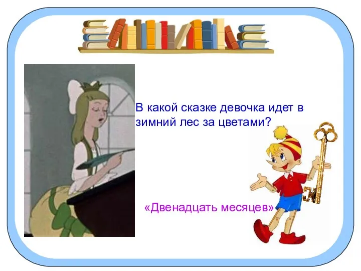 В какой сказке девочка идет в зимний лес за цветами? «Двенадцать месяцев»