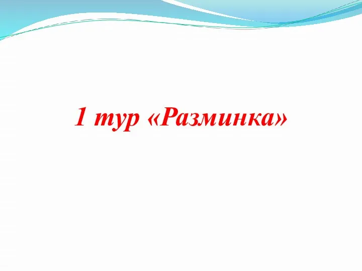 1 тур «Разминка»