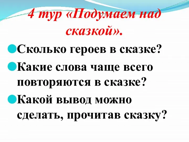 4 тур «Подумаем над сказкой». Сколько героев в сказке? Какие слова