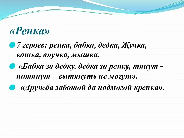 «Репка» 7 героев: репка, бабка, дедка, Жучка, кошка, внучка, мышка. «Бабка