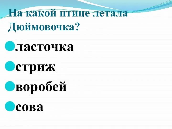 На какой птице летала Дюймовочка? ласточка стриж воробей сова