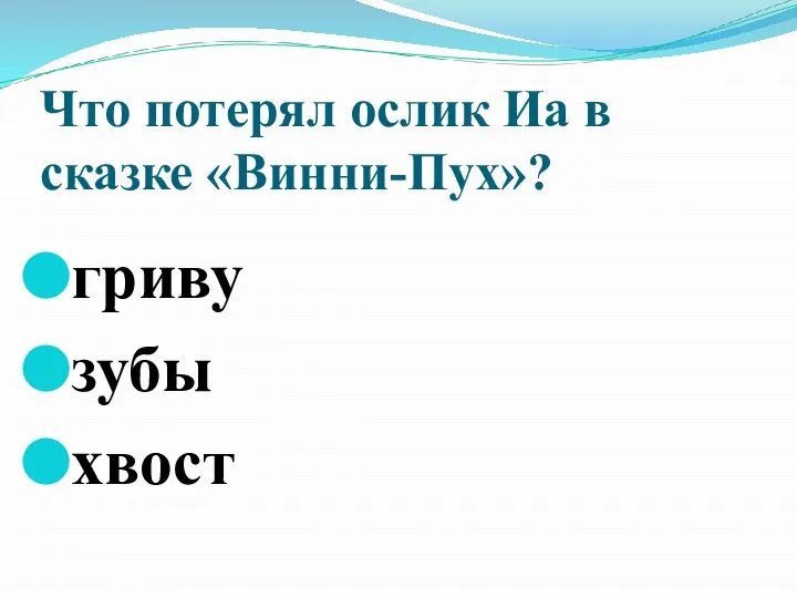 Что потерял ослик Иа в сказке «Винни-Пух»? гриву зубы хвост