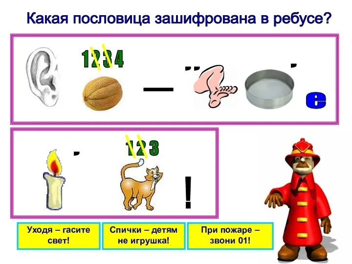 Какая пословица зашифрована в ребусе? Уходя – гасите свет! Спички –