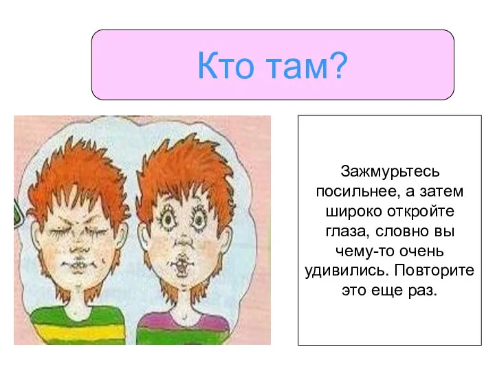 Кто там? Зажмурьтесь посильнее, а затем широко откройте глаза, словно вы