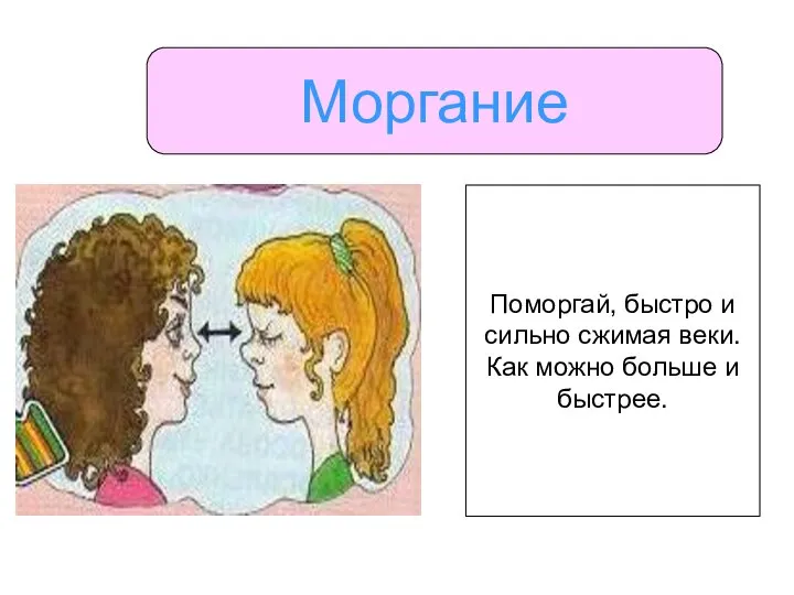 Моргание Поморгай, быстро и сильно сжимая веки. Как можно больше и быстрее.