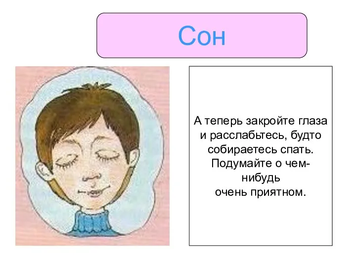 Сон А теперь закройте глаза и расслабьтесь, будто собираетесь спать. Подумайте о чем-нибудь очень приятном.