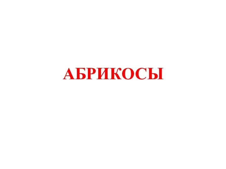 АБРИКОСЫ