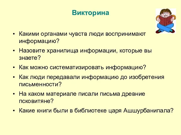 Викторина Какими органами чувств люди воспринимают информацию? Назовите хранилища информации, которые