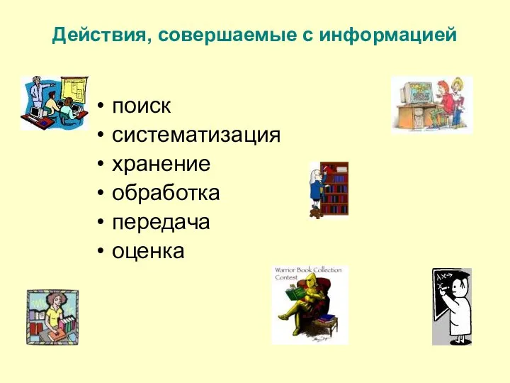 Действия, совершаемые с информацией поиск систематизация хранение обработка передача оценка