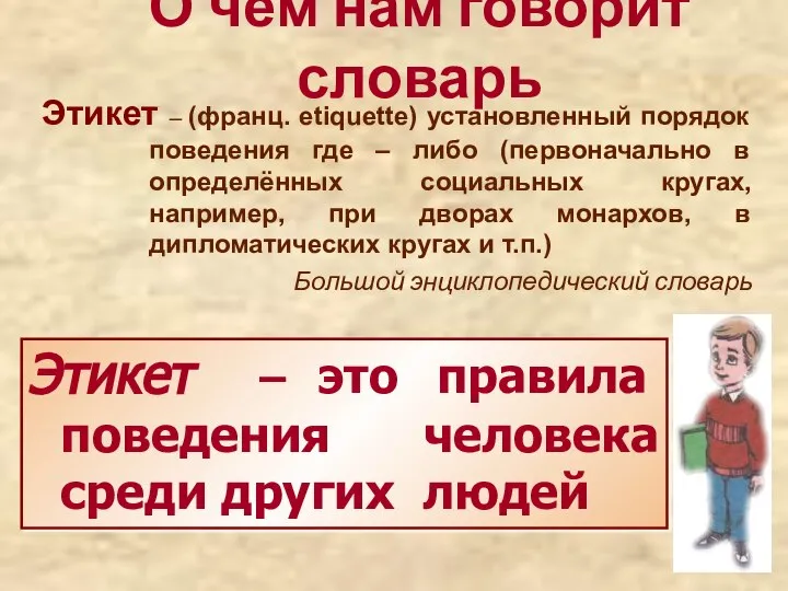 О чём нам говорит словарь Этикет – (франц. etiquette) установленный порядок