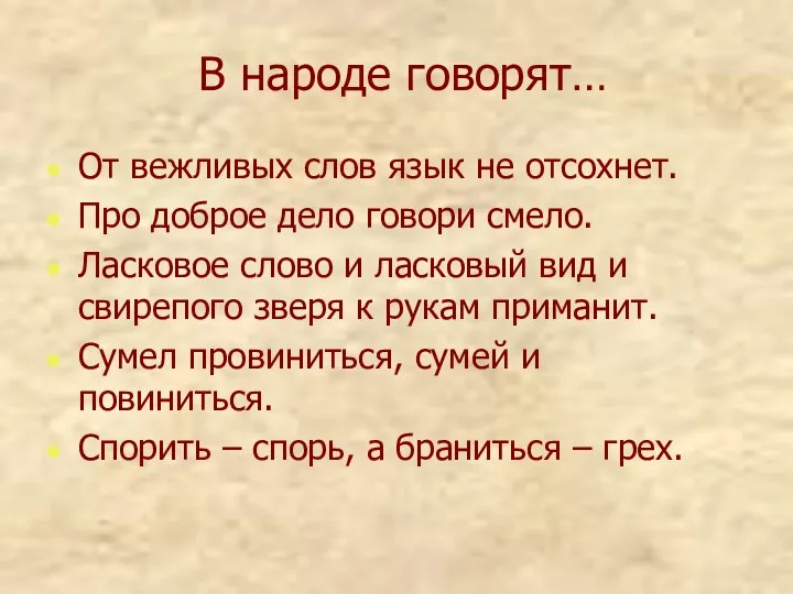 В народе говорят… От вежливых слов язык не отсохнет. Про доброе