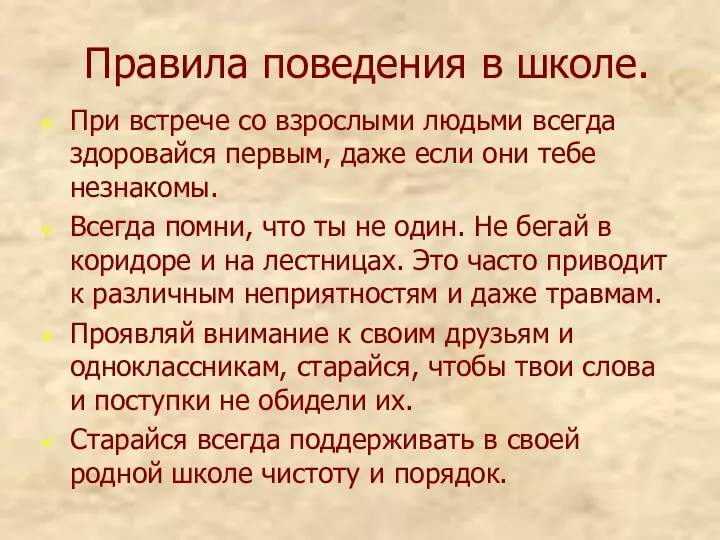 Правила поведения в школе. При встрече со взрослыми людьми всегда здоровайся