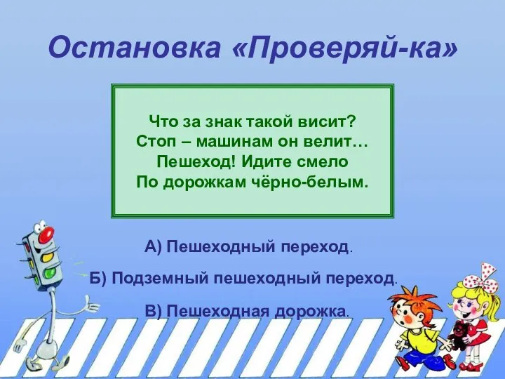 Остановка «Проверяй-ка» Что за знак такой висит? Стоп – машинам он