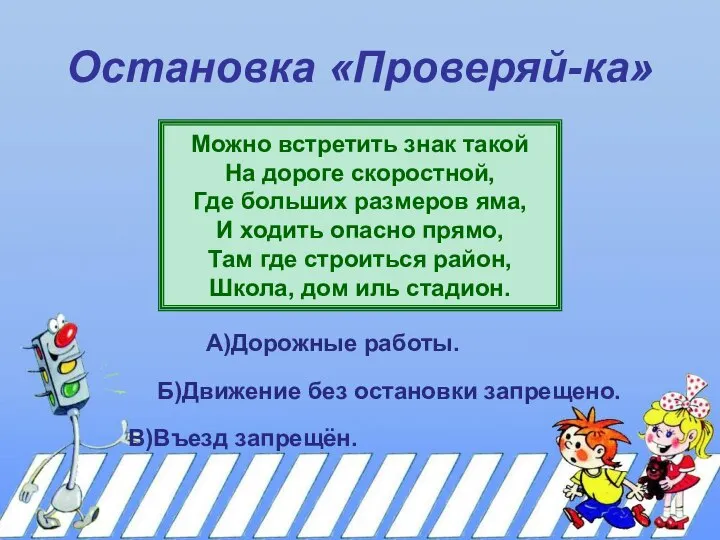 Остановка «Проверяй-ка» Можно встретить знак такой На дороге скоростной, Где больших